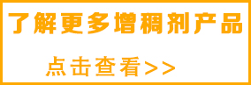 想了解更多涂 料增稠劑，請(qǐng)點(diǎn)擊